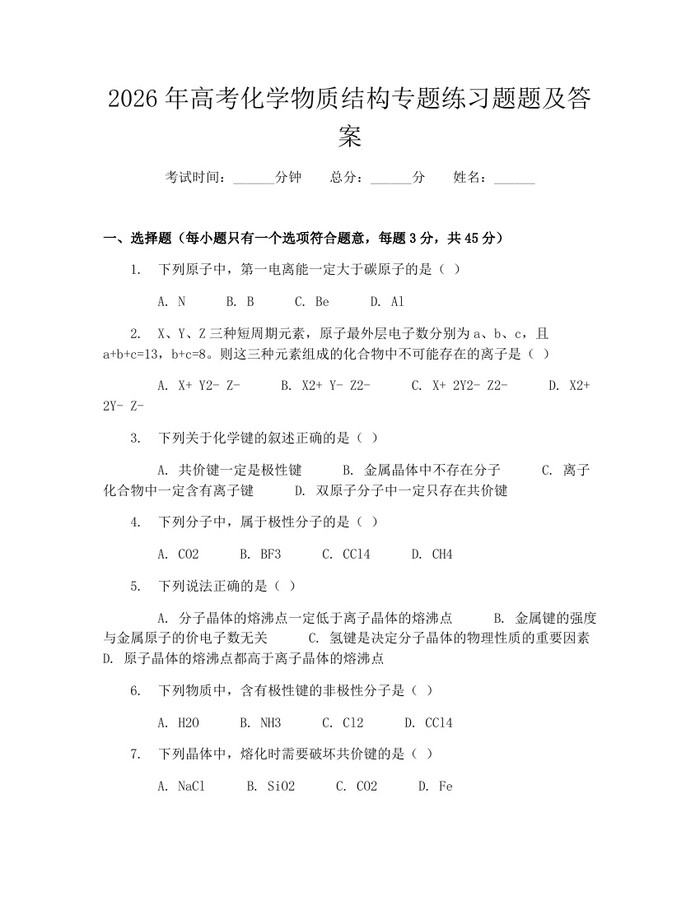 2026年高考化学物质结构专题练习题题及答案：(docx+pdf)免费下载