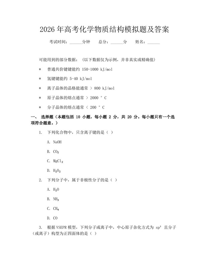2026年高考化学物质结构模拟题及答案:(docx+pdf)免费下载
