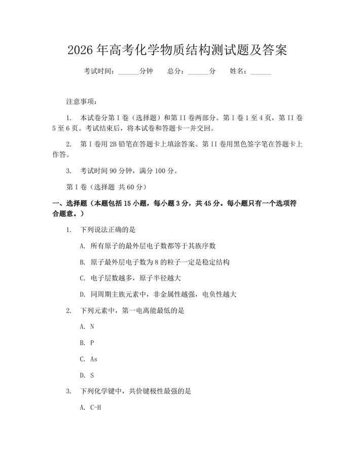 2026年高考化学物质结构测试题及答案：(docx+pdf)免费下载