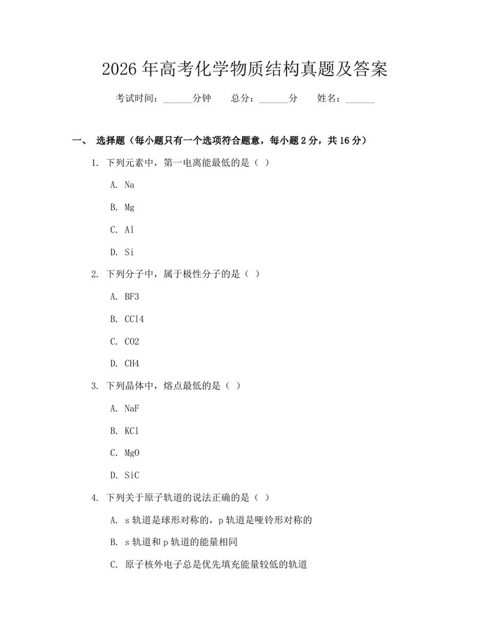 2026年高考化学物质结构真题及答案：(docx+pdf)免费下载