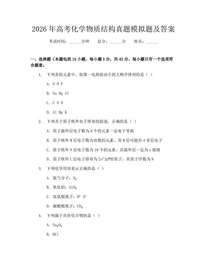 2026年高考化学物质结构真题模拟题及答案：(docx+pdf)免费下载