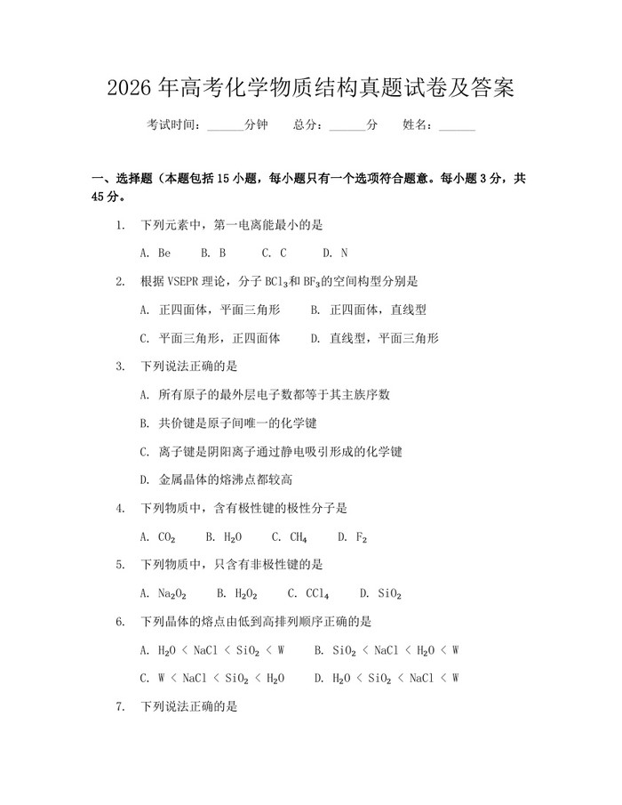 2026年高考化学物质结构真题试卷及答案：(docx+pdf)免费下载