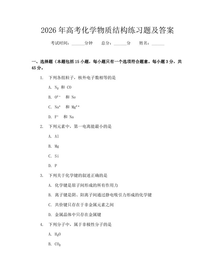 2026年高考化学物质结构练习题及答案：(docx+pdf)免费下载