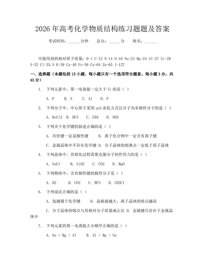 2026年高考化学物质结构练习题题及答案：(docx+pdf)免费下载