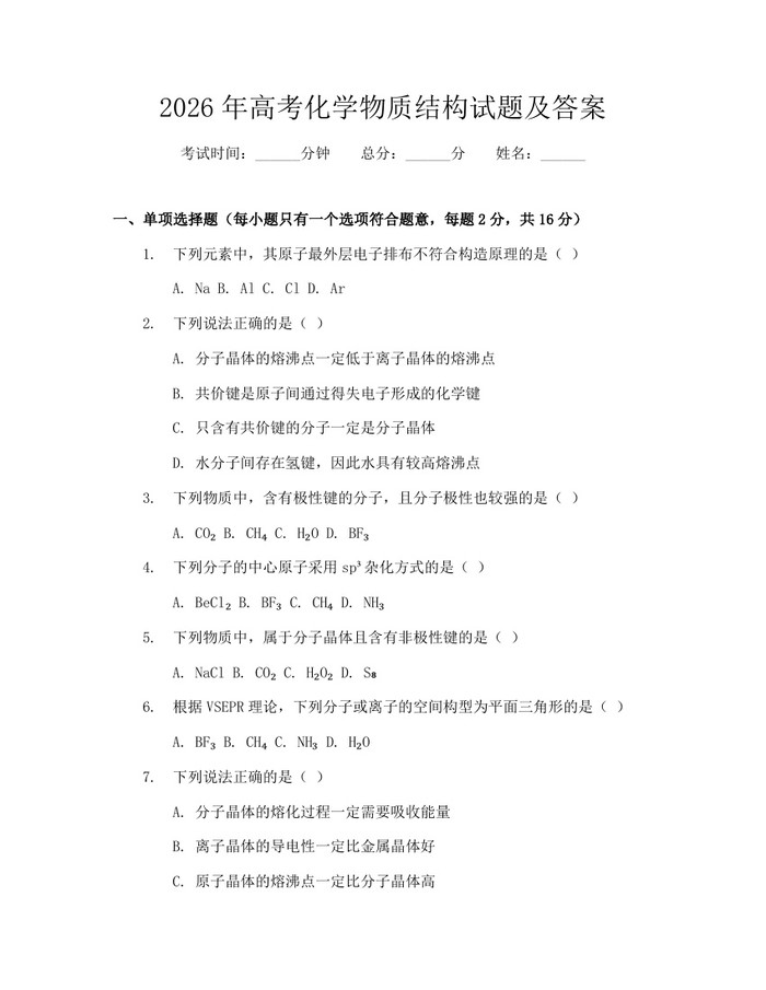 2026年高考化学物质结构试题及答案：(docx+pdf)免费下载