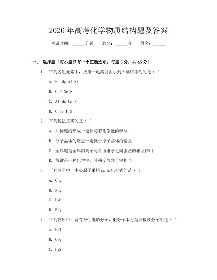 2026年高考化学物质结构题及答案：(docx+pdf)免费下载