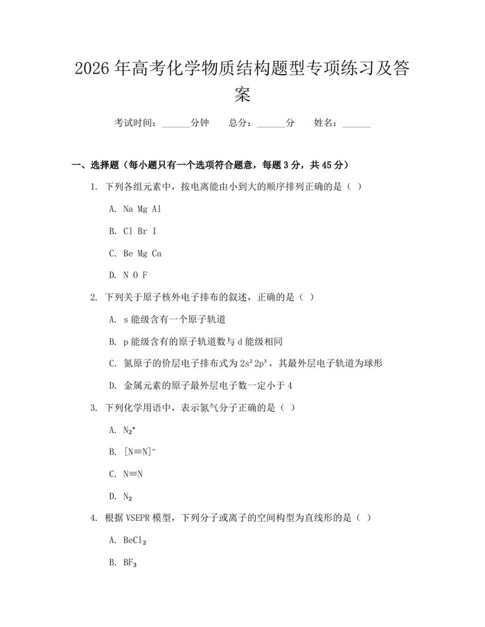2026年高考化学物质结构题型专项练习及答案：(docx+pdf)免费下载