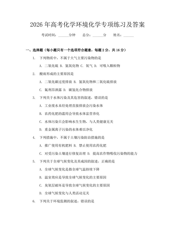 2026年高考化学环境化学专项练习及答案：(docx+pdf)免费下载