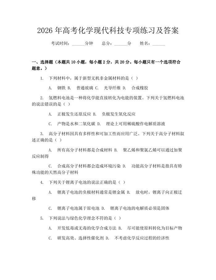 2026年高考化学现代科技专项练习及答案：(docx+pdf)免费下载