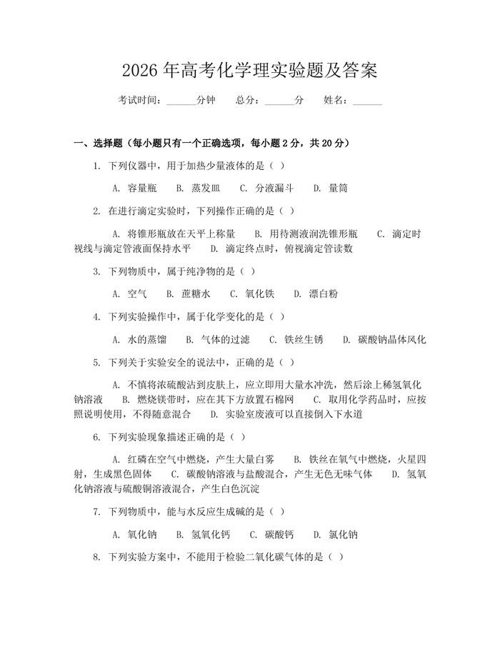 2026年高考化学理实验题及答案：(docx+pdf)免费下载