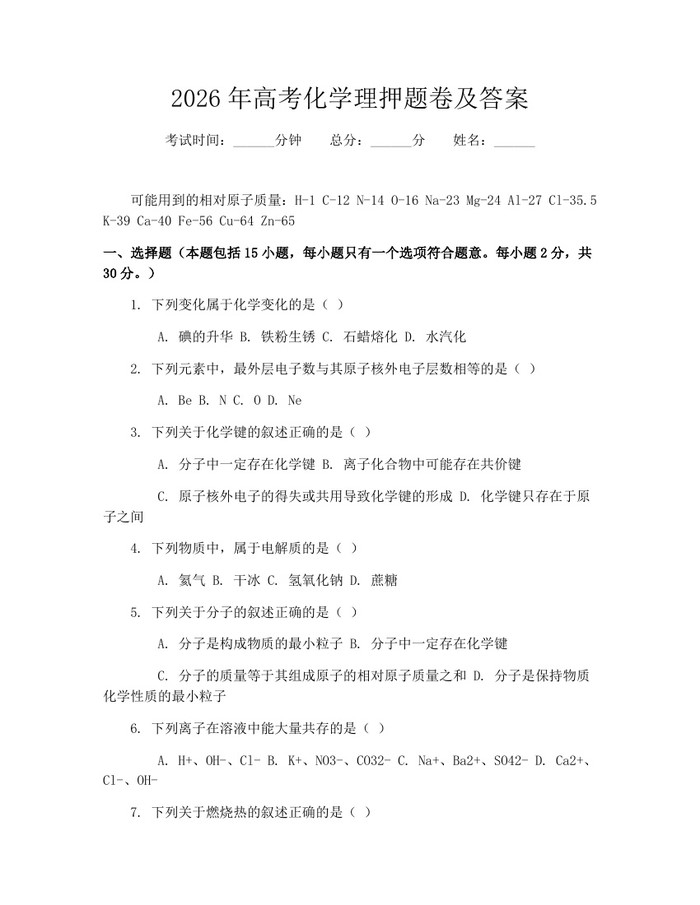 2026年高考化学理押题卷及答案：(docx+pdf)免费下载