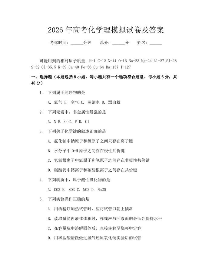 2026年高考化学理模拟试卷及答案：(docx+pdf)免费下载