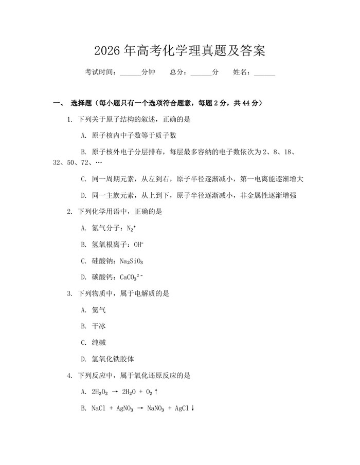 2026年高考化学理真题及答案：(docx+pdf)免费下载