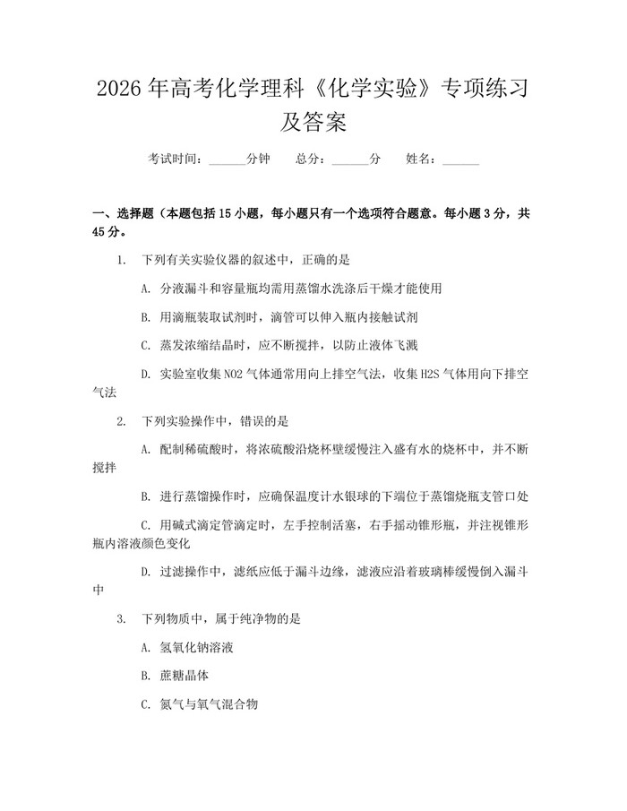 2026年高考化学理科《化学实验》专项练习及答案：(docx+pdf)免费下载