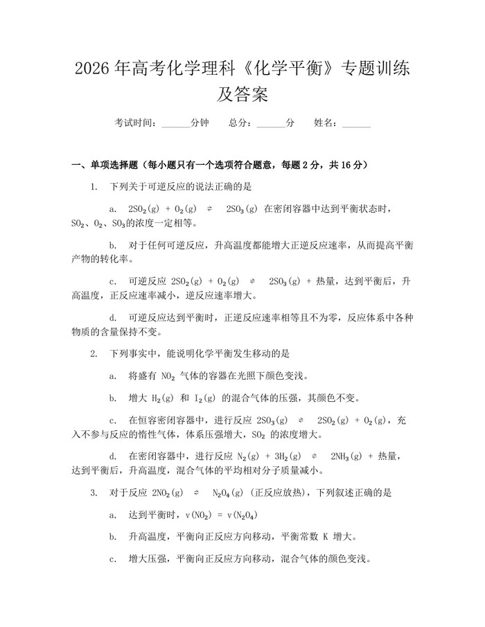 2026年高考化学理科《化学平衡》专题训练及答案：(docx+pdf)免费下载