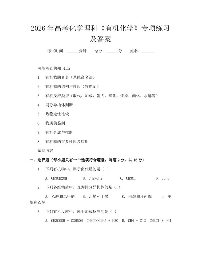 2026年高考化学理科《有机化学》专项练习及答案：(docx+pdf)免费下载