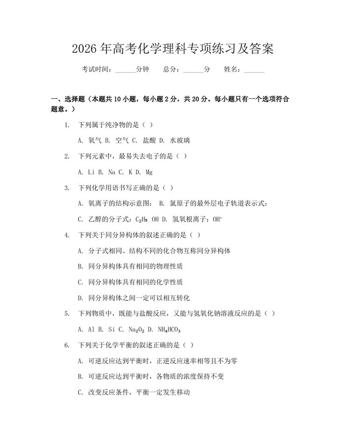 2026年高考化学理科专项练习及答案：(docx+pdf)免费下载