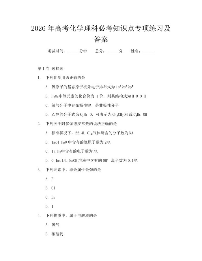 2026年高考化学理科必考知识点专项练习及答案：(docx+pdf)免费下载