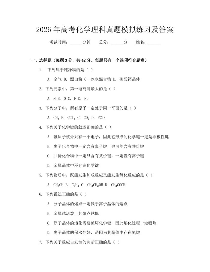 2026年高考化学理科真题模拟练习及答案：(docx+pdf)免费下载