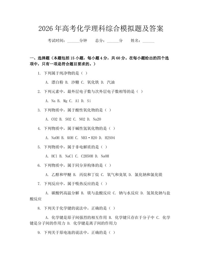 2026年高考化学理科综合模拟题及答案：(docx+pdf)免费下载