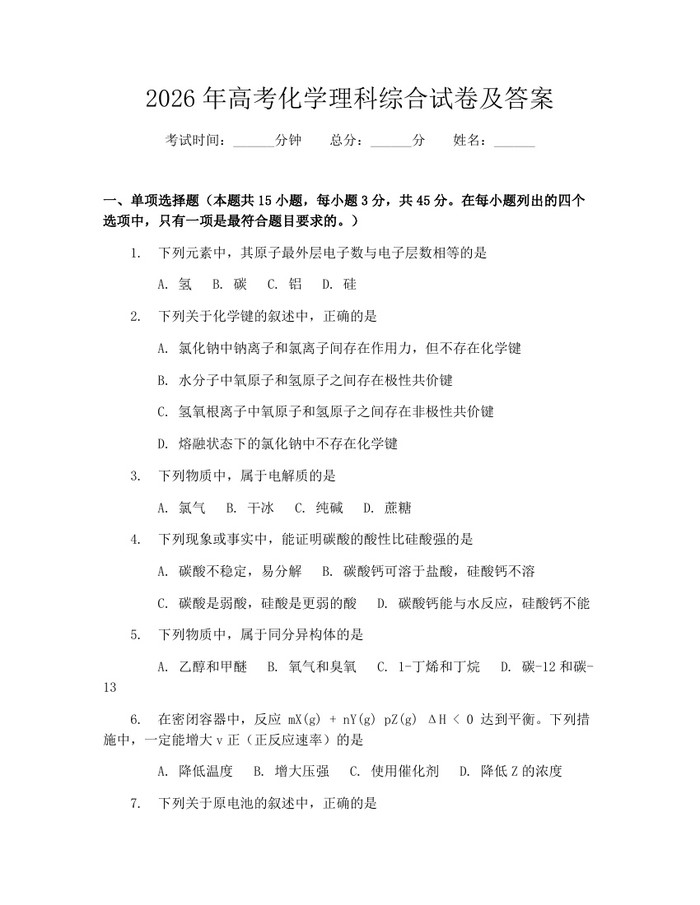 2026年高考化学理科综合试卷及答案：(docx+pdf)免费下载