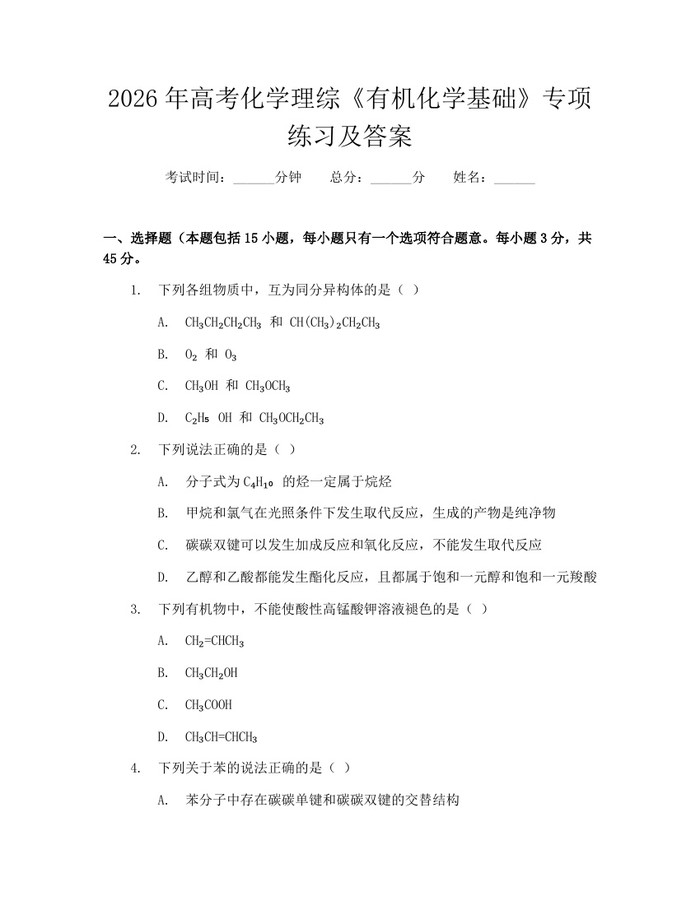 2026年高考化学理综《有机化学基础》专项练习及答案：(docx+pdf)免费下载