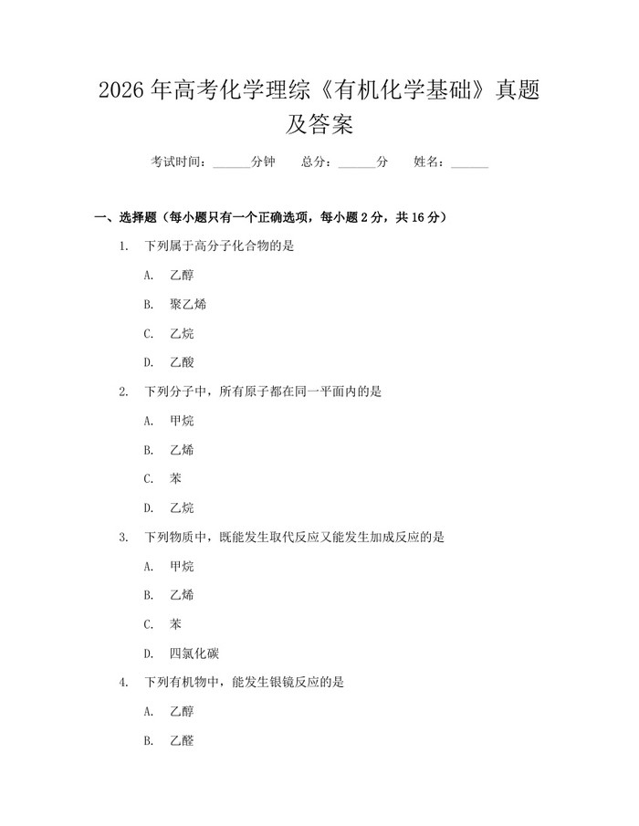 2026年高考化学理综《有机化学基础》真题及答案：(docx+pdf)免费下载
