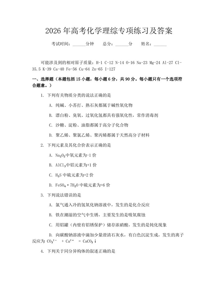 2026年高考化学理综专项练习及答案：(docx+pdf)免费下载
