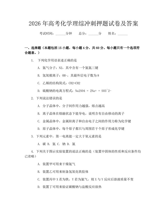 2026年高考化学理综冲刺押题试卷及答案：(docx+pdf)免费下载