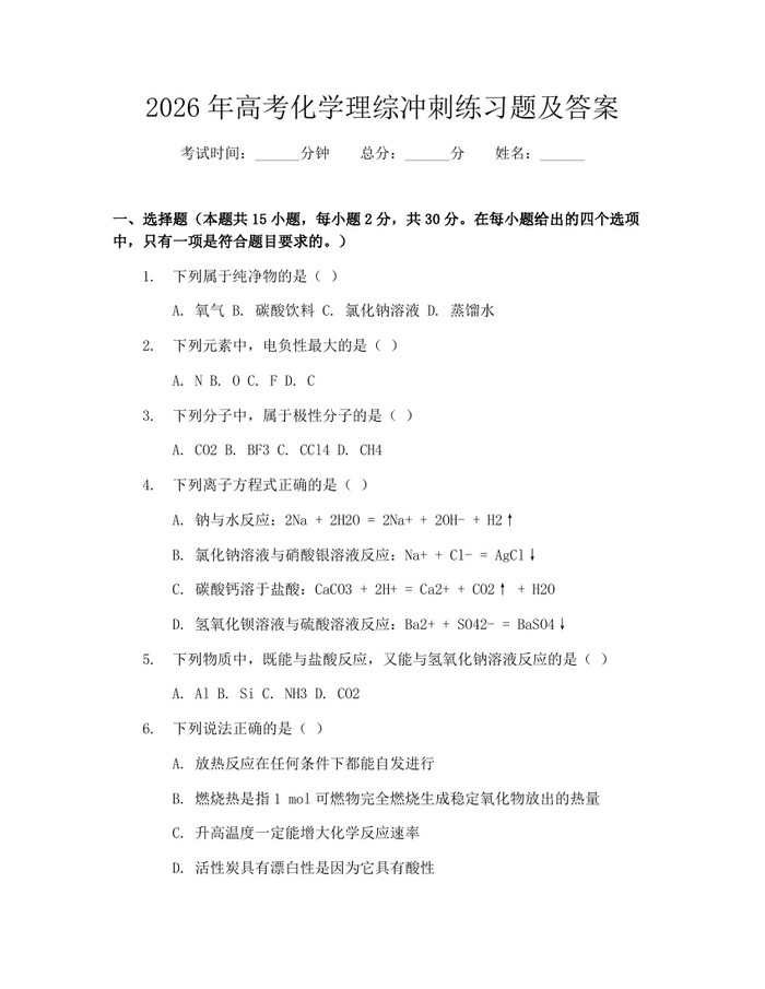2026年高考化学理综冲刺练习题及答案：(docx+pdf)免费下载