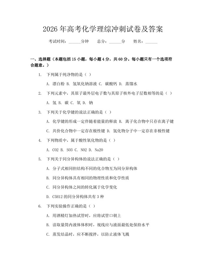 2026年高考化学理综冲刺试卷及答案：(docx+pdf)免费下载