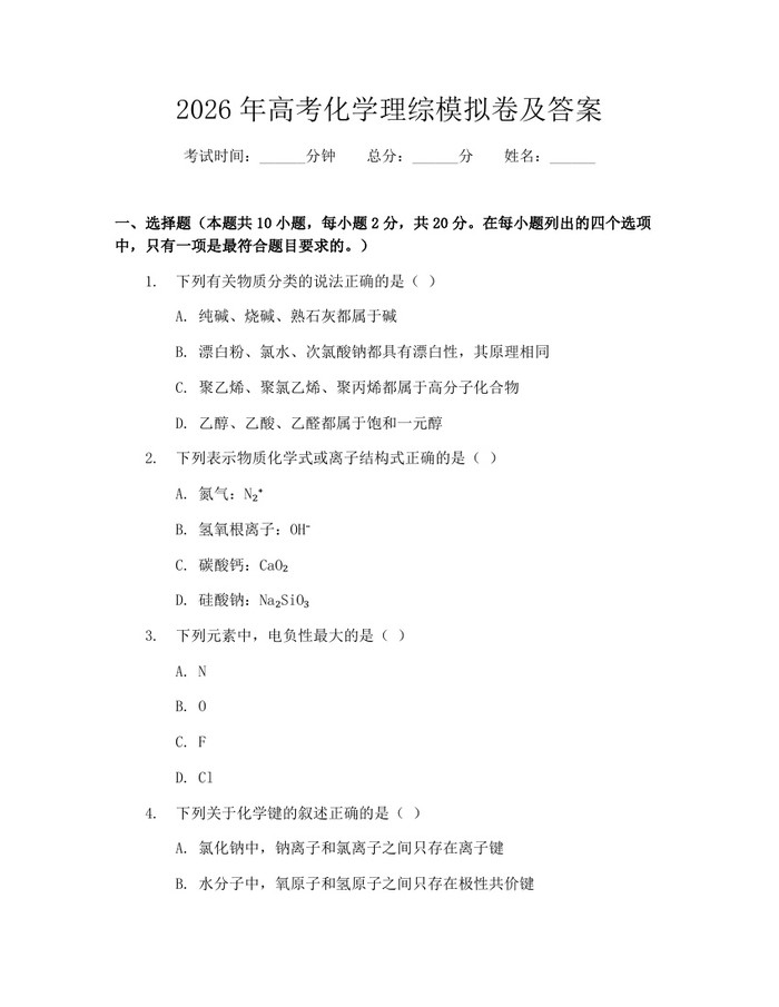 2026年高考化学理综模拟卷及答案：(docx+pdf)免费下载