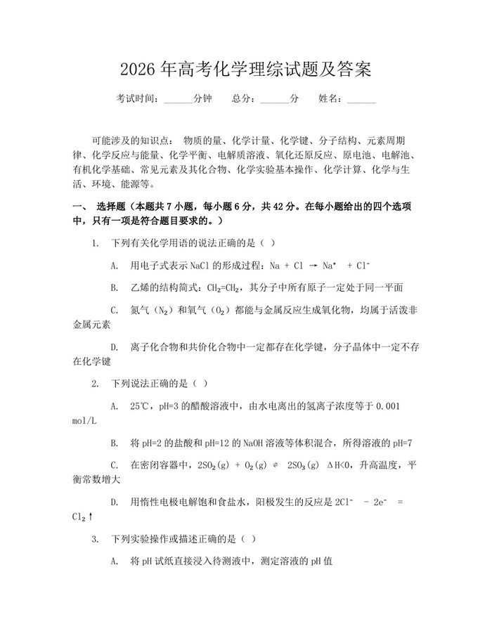2026年高考化学理综试题及答案：(docx+pdf)免费下载