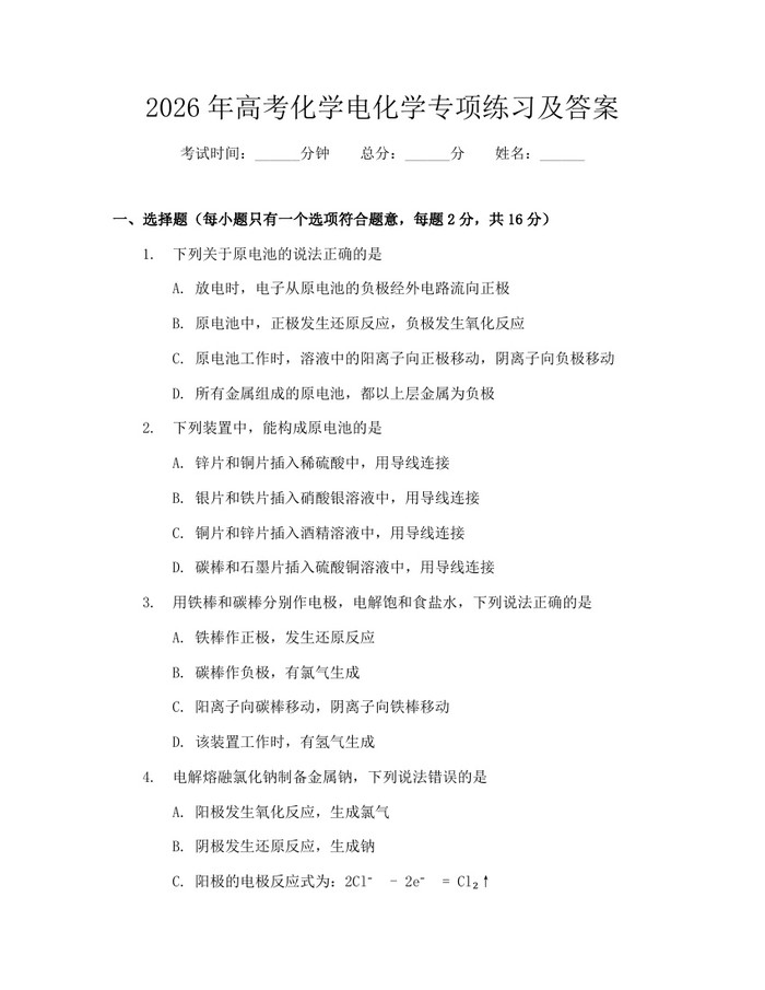 2026年高考化学电化学专项练习及答案：(docx+pdf)免费下载