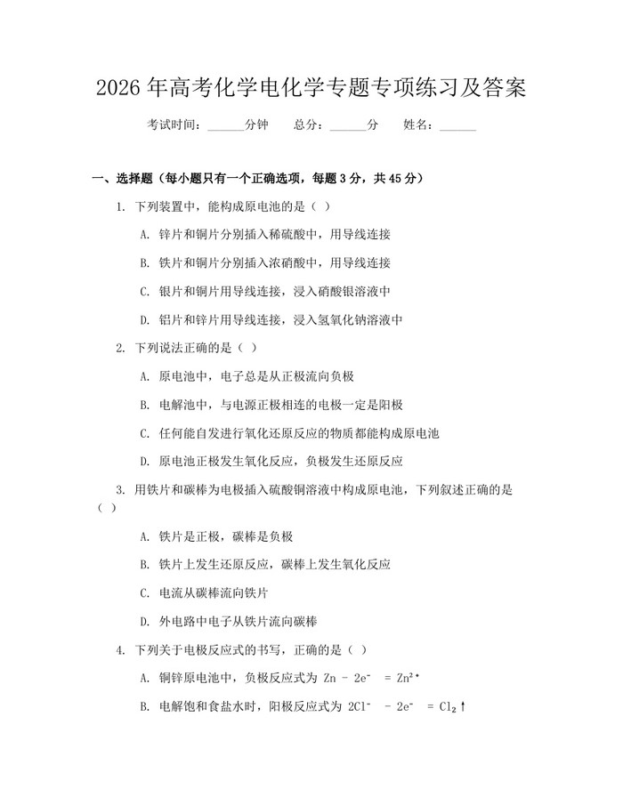 2026年高考化学电化学专题专项练习及答案：(docx+pdf)免费下载