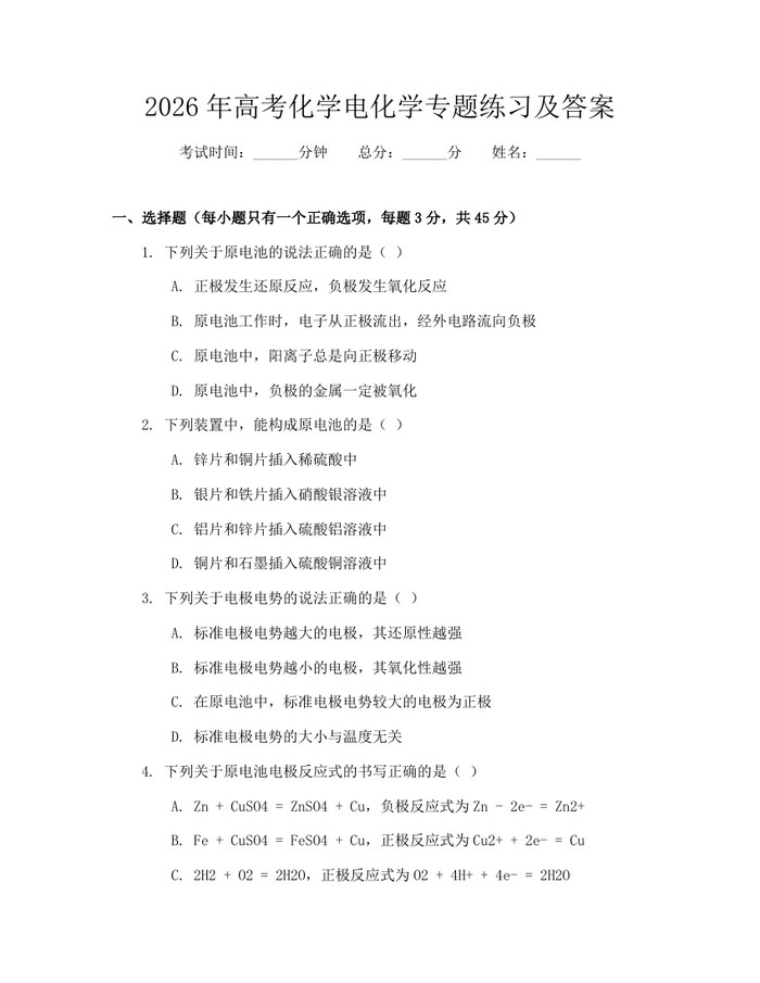 2026年高考化学电化学专题练习及答案：(docx+pdf)免费下载