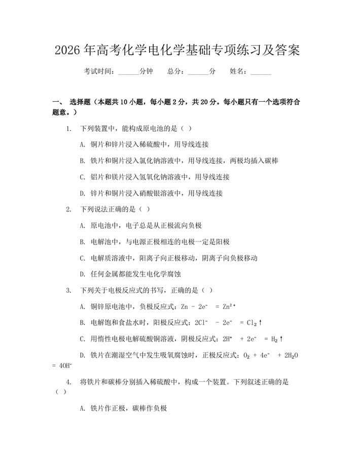2026年高考化学电化学基础专项练习及答案：(docx+pdf)免费下载