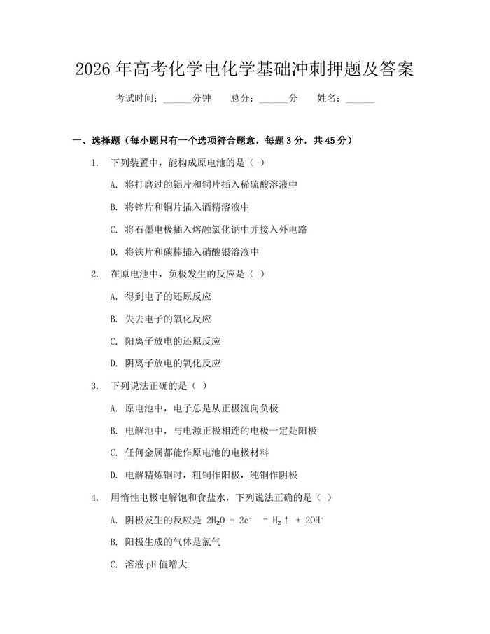 2026年高考化学电化学基础冲刺押题及答案：(docx+pdf)免费下载