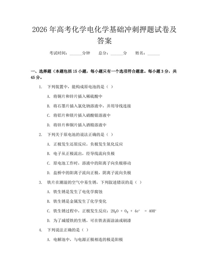 2026年高考化学电化学基础冲刺押题试卷及答案：(docx+pdf)免费下载