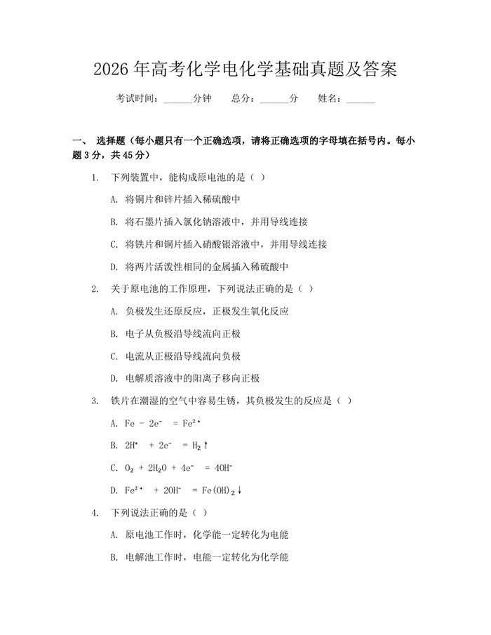 2026年高考化学电化学基础真题及答案：(docx+pdf)免费下载
