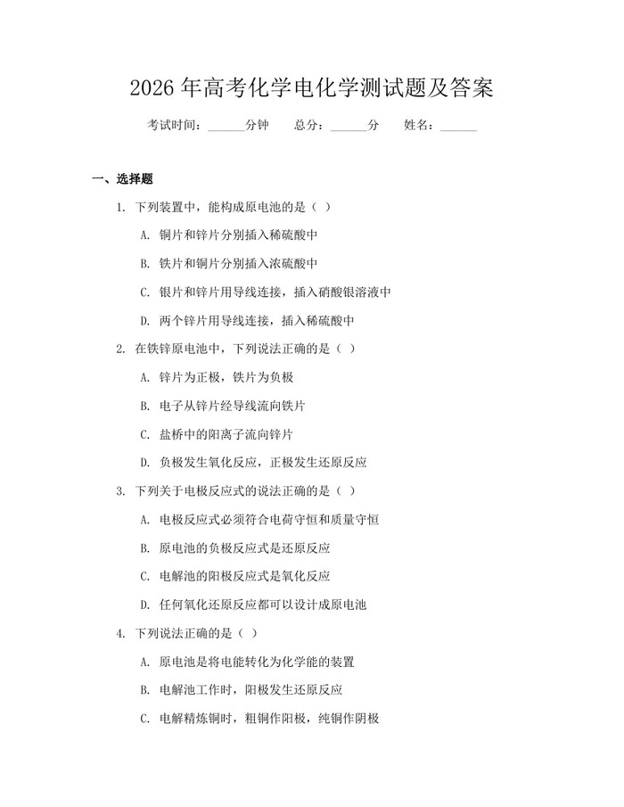 2026年高考化学电化学测试题及答案：(docx+pdf)免费下载