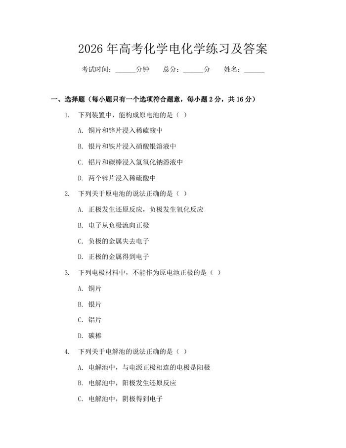2026年高考化学电化学练习及答案：(docx+pdf)免费下载
