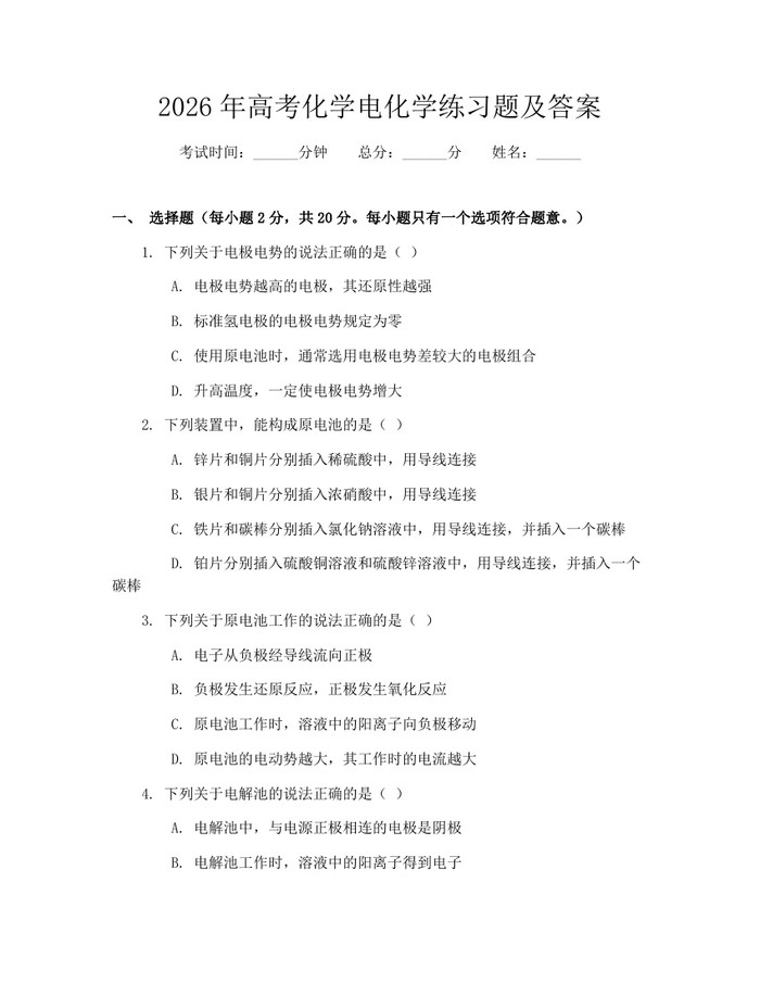 2026年高考化学电化学练习题及答案：(docx+pdf)免费下载