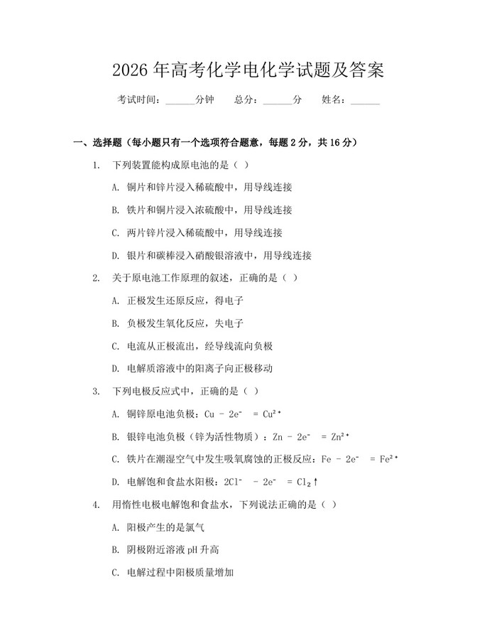 2026年高考化学电化学试题及答案：(docx+pdf)免费下载