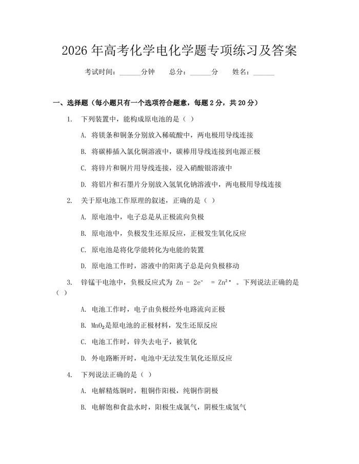 2026年高考化学电化学题专项练习及答案：(docx+pdf)免费下载