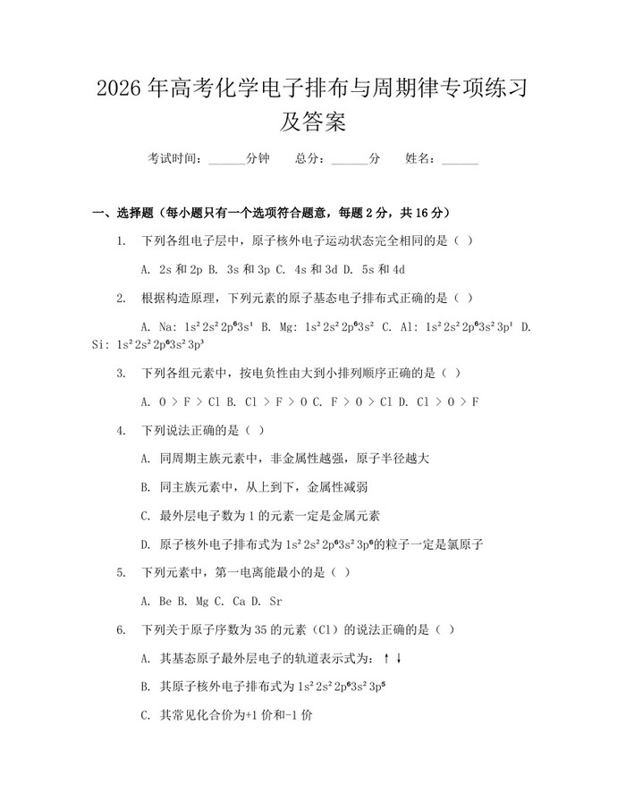 2026年高考化学电子排布与周期律专项练习及答案：(docx+pdf)免费下载