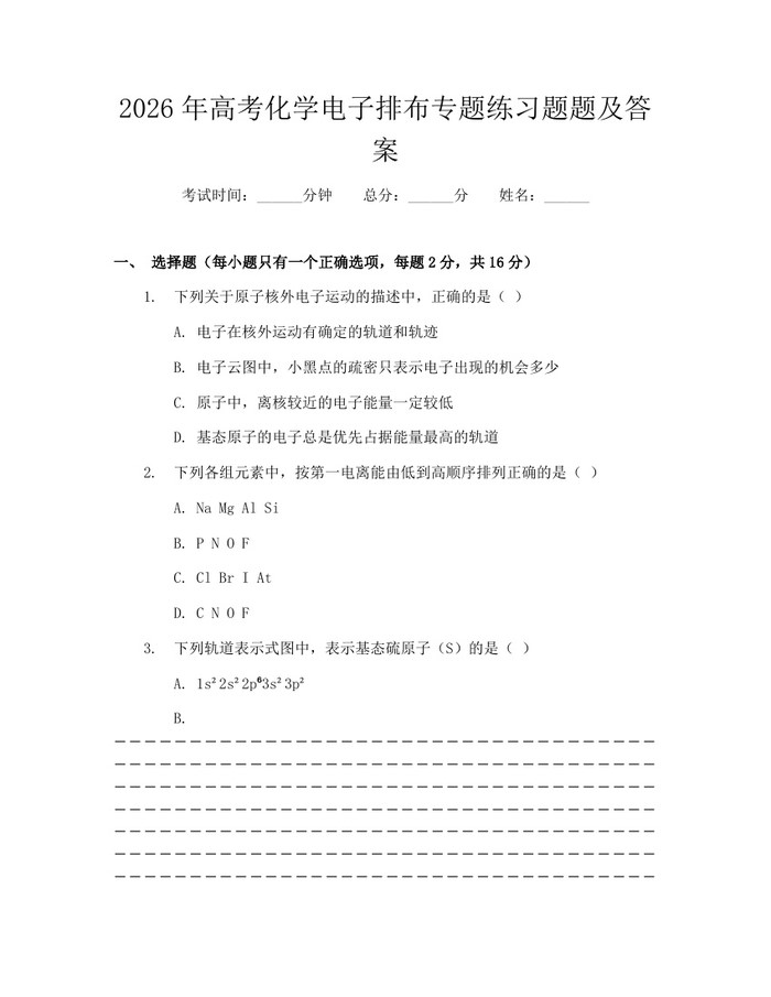 2026年高考化学电子排布专题练习题题及答案：(docx+pdf)免费下载