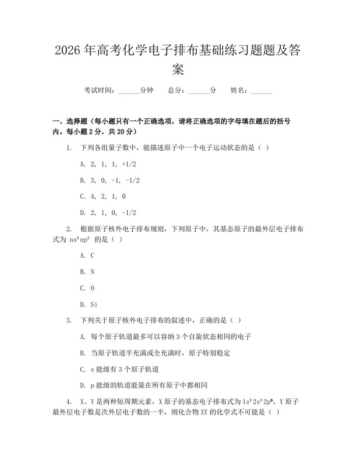 2026年高考化学电子排布基础练习题题及答案：(docx+pdf)免费下载