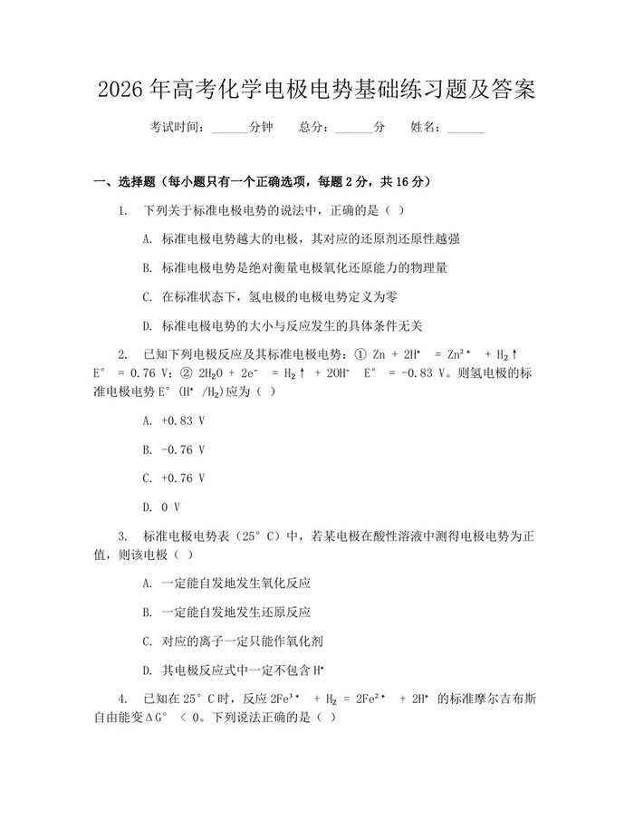 2026年高考化学电极电势基础练习题及答案：(docx+pdf)免费下载