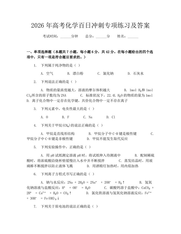 2026年高考化学百日冲刺专项练习及答案：(docx+pdf)免费下载
